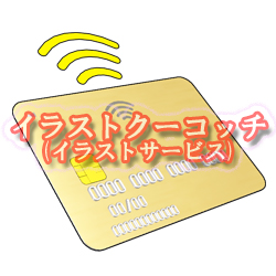 クレジットカード（非接触型）